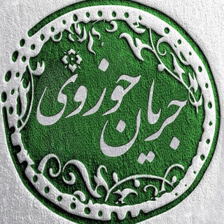 جریان حوزوی