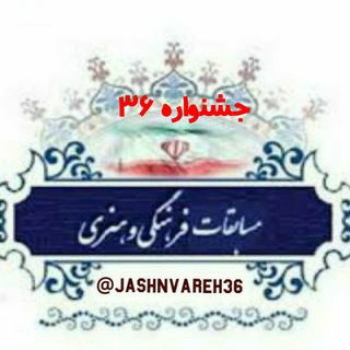 مسابقات فرهنگی وهنری36