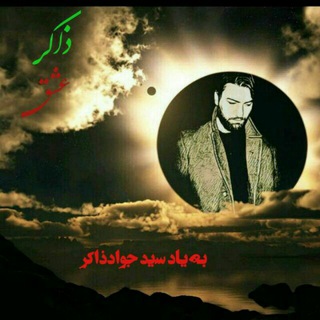 سید جواد ذاکر