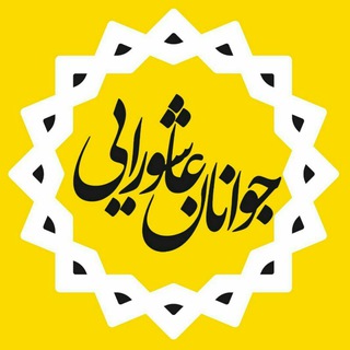 جوانان عاشورایی کلیبر