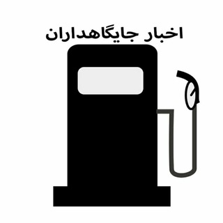 اخبار جايگاهداران