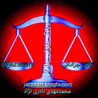 √ پژوهشگاه حقوقی جزادانی