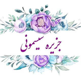 جزیره سیسمونی