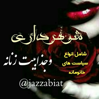 ? شوهرداری و جذابیت زنانه ?