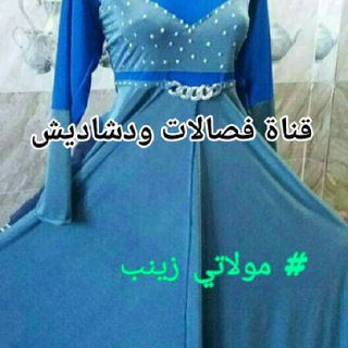 فصالات  ودشاديش