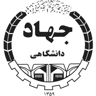 معاونت آموزشی جهاددانشگاهی واحدصنعتی اصفهان