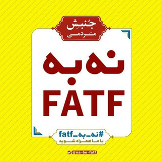 جنبش #نه_به_FATF / آتش به اختیار