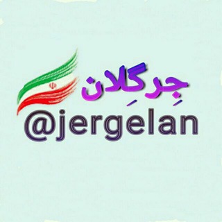 جرگلان