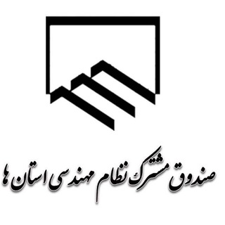 صندوق مشترک نظام مهندسی استان‌ها