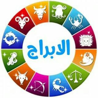 عالم الابراج ?