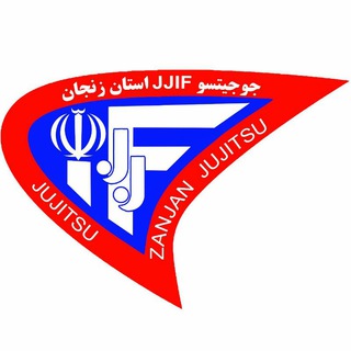 انجمن جوجیتسو jjia هئیت استان زنجان