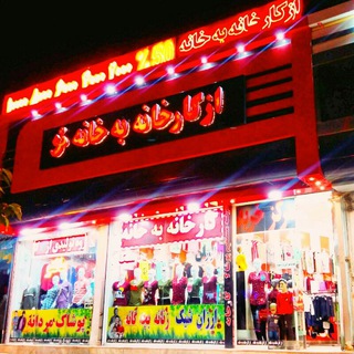 پوشاک( از کارخانه به خانه )