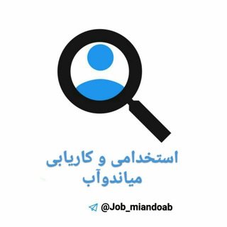 استخدامی میاندوآب