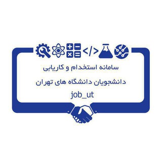 سامانه کاریابی دانشگاه های تهران