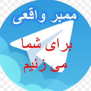 ممبر واقعی برای شما می زنیم