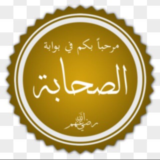 مدرسة صحابة رسول اللهﷺ