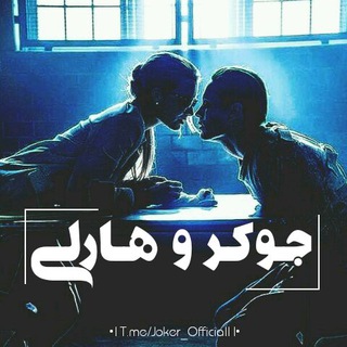 •|جـوکــر‌و‌هـارلـی|•