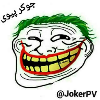 جوکر پیوی ? JokerPV@