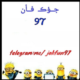 ?جوک فان 97?