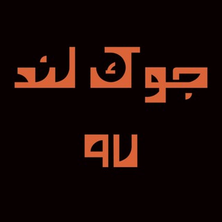 جوکلند 97