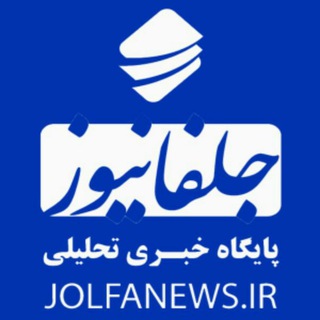 پایگاه خبری تحلیلی جلفانیوز