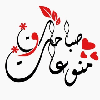 ❣️صباحات ومنوعات ❣️ستوريات ورمزيات❣