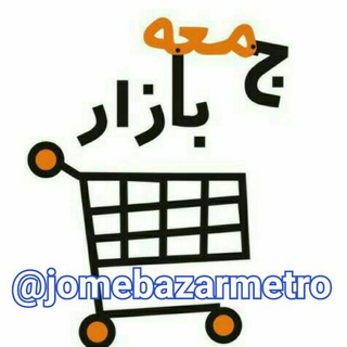 جمعه بازار مترو jomebazarmetro