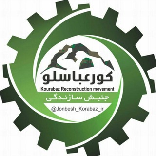 کانال جنبش سازندگی کورعباسلو