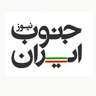 جنوب ایران نیوز