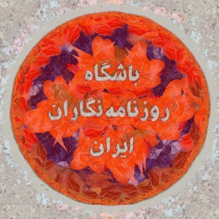 باشگاه روزنامه نگاران ايران