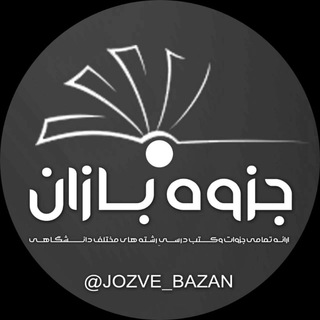 جزوه بازان | JozveBazan