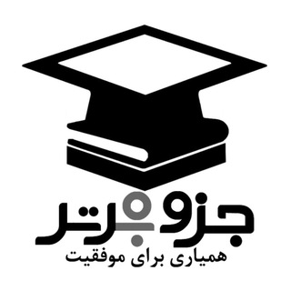 جزوه برتر • JozveBartar