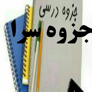 جزوه سرا