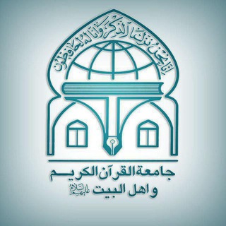 جامعة القرآن الکریم