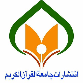 انتشارات جامعة القرآن الكريم