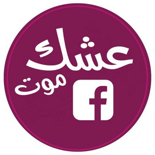 رابط عشك موت