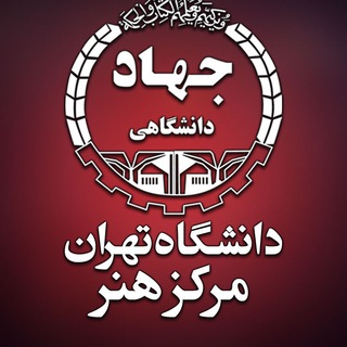 مرکز هنر سازمان جهاد دانشگاهی تهران