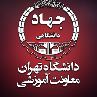 معاونت آموزشي جهاد دانشگاهی دانشگاه تهران