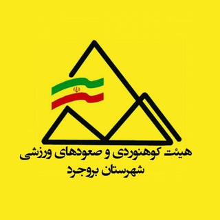 هیات کوهنوردی و... بروجرد