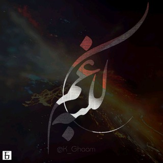 ڪـلــبـه غــ ᵏ-ᵍʰᵃᵃᵐ ــم