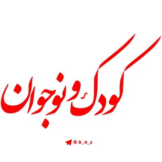 کودک و نوجوان