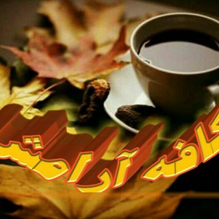 ڪـافه آرامش