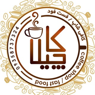 Coffe Kachyla | کافه کاچیلا