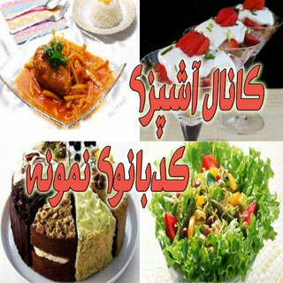 کانال آشپزی کدبانوی نمونه