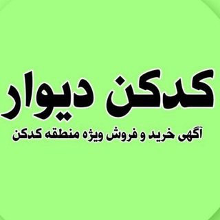 ?کدکن دیوار?