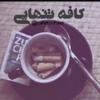 ❅•|kafe_tanhaii |•❅