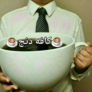 ☕کافه دنج☕