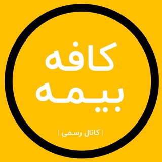 کافه بیمه | Kafe Insurance