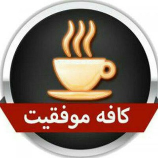 کافه موفقیت