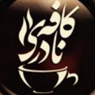 کافه نادری ☕